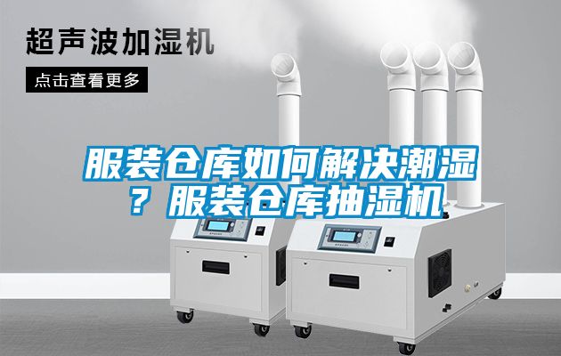 服裝倉(cāng)庫(kù)如何解決潮濕？服裝倉(cāng)庫(kù)抽濕機(jī)