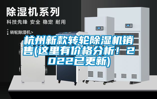 杭州新款轉(zhuǎn)輪除濕機(jī)銷售(這里有價格分析！2022已更新)