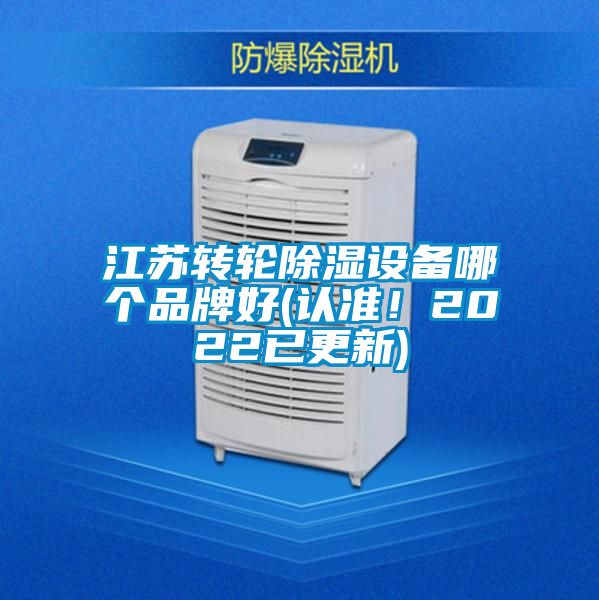 江蘇轉(zhuǎn)輪除濕設(shè)備哪個品牌好(認準！2022已更新)