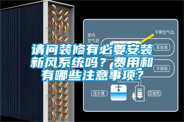 請問裝修有必要安裝新風系統(tǒng)嗎？費用和有哪些注意事項？