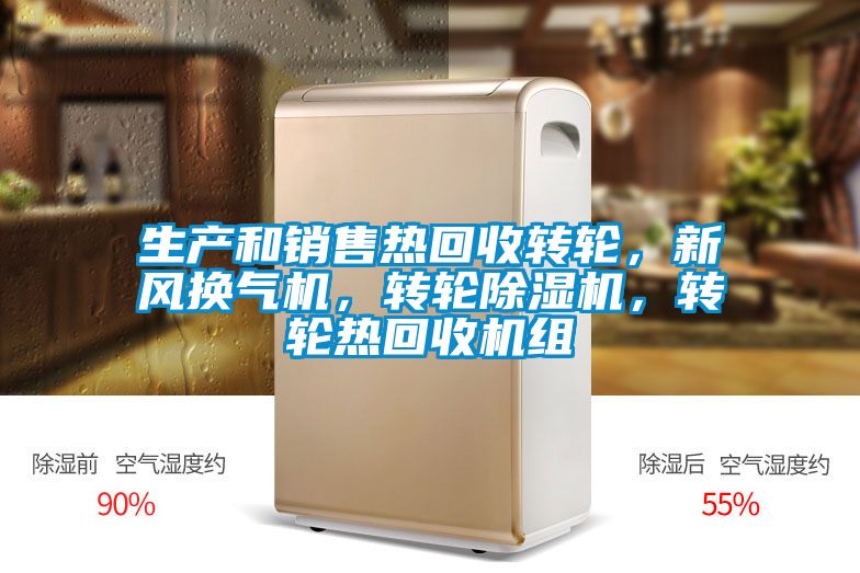 生產(chǎn)和銷售熱回收轉(zhuǎn)輪，新風(fēng)換氣機(jī)，轉(zhuǎn)輪除濕機(jī)，轉(zhuǎn)輪熱回收機(jī)組