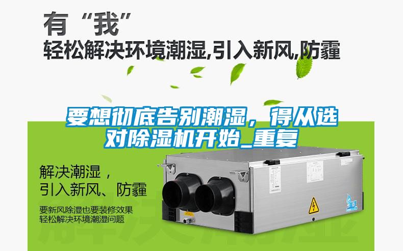 要想徹底告別潮濕，得從選對除濕機開始_重復