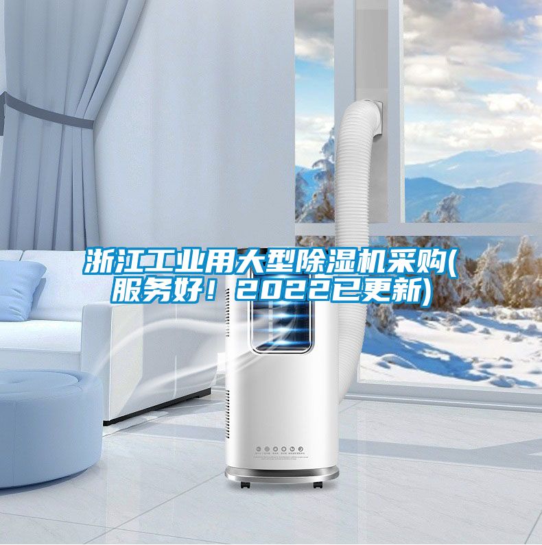 浙江工業(yè)用大型除濕機采購(服務好！2022已更新)