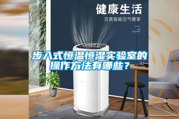 步入式恒溫恒濕實驗室的操作方法有哪些？