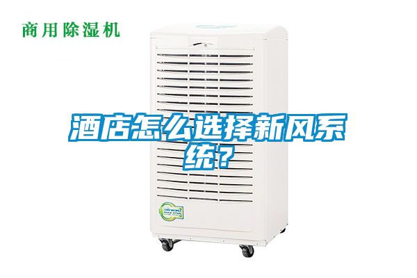 酒店怎么選擇新風(fēng)系統(tǒng)？