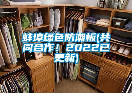 蚌埠綠色防潮板(共同合作！2022已更新)