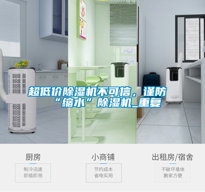 超低價(jià)除濕機(jī)不可信，謹(jǐn)防“縮水”除濕機(jī)_重復(fù)