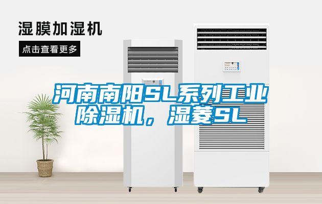 河南南陽SL系列工業(yè)除濕機，濕菱SL