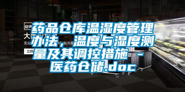 藥品倉(cāng)庫(kù)溫濕度管理辦法，溫度與濕度測(cè)量及其調(diào)控措施 - 醫(yī)藥倉(cāng)儲(chǔ).doc