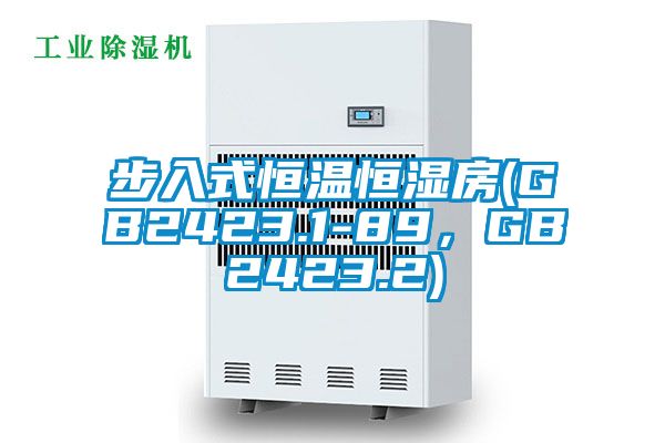 步入式恒溫恒濕房(GB2423.1-89，GB2423.2)
