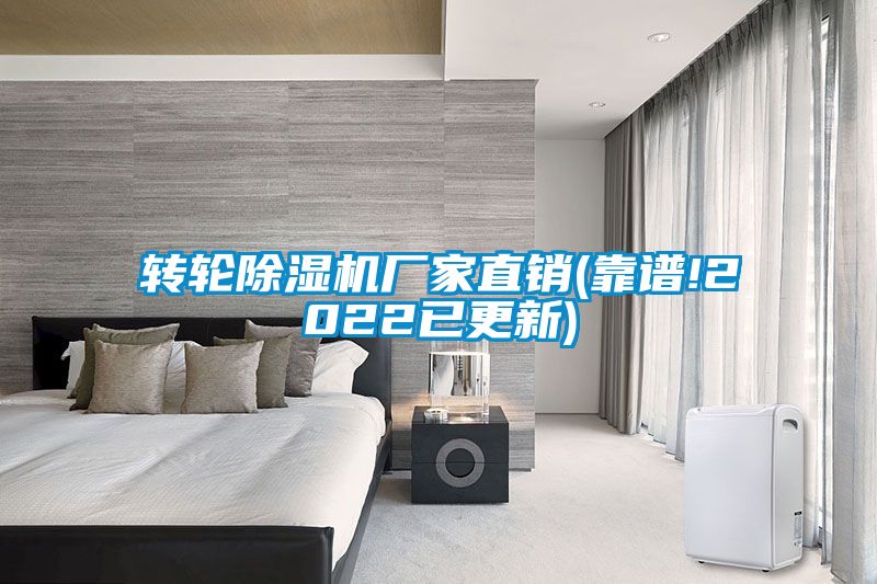 轉(zhuǎn)輪除濕機(jī)廠(chǎng)家直銷(xiāo)(靠譜!2022已更新)