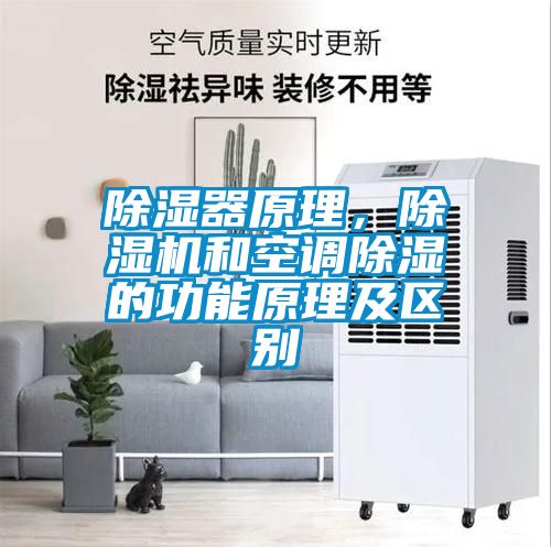 除濕器原理，除濕機和空調(diào)除濕的功能原理及區(qū)別