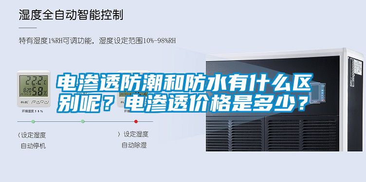 電滲透防潮和防水有什么區(qū)別呢？電滲透價(jià)格是多少？