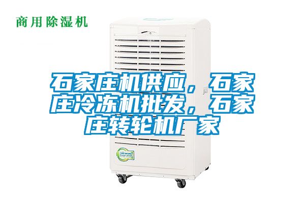 石家莊機供應(yīng)，石家莊冷凍機批發(fā)，石家莊轉(zhuǎn)輪機廠家