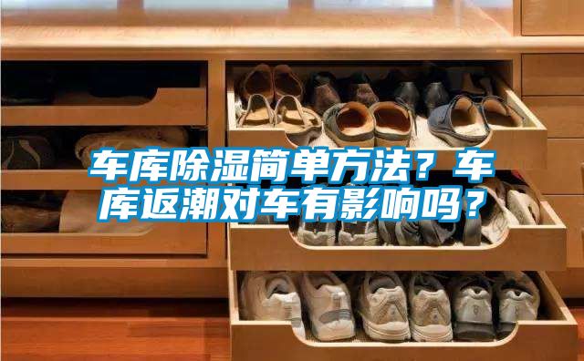 車庫除濕簡單方法？車庫返潮對車有影響嗎？