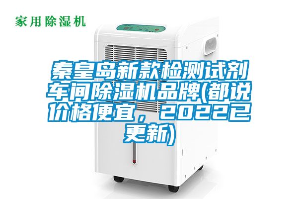 秦皇島新款檢測試劑車間除濕機(jī)品牌(都說價格便宜，2022已更新)
