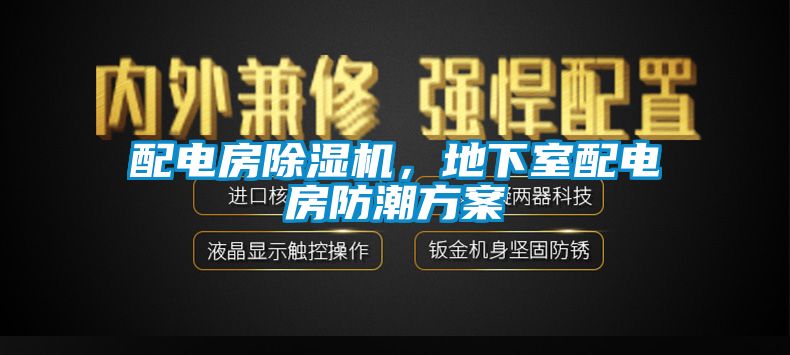 配電房除濕機，地下室配電房防潮方案