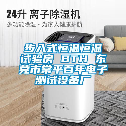 步入式恒溫恒濕試驗(yàn)房 BTH 東莞市常平百年電子測(cè)試設(shè)備廠(chǎng)
