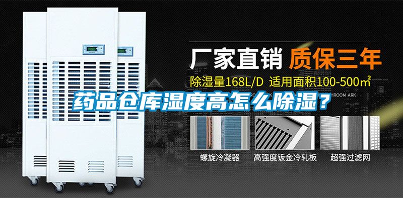 藥品倉(cāng)庫(kù)濕度高怎么除濕？