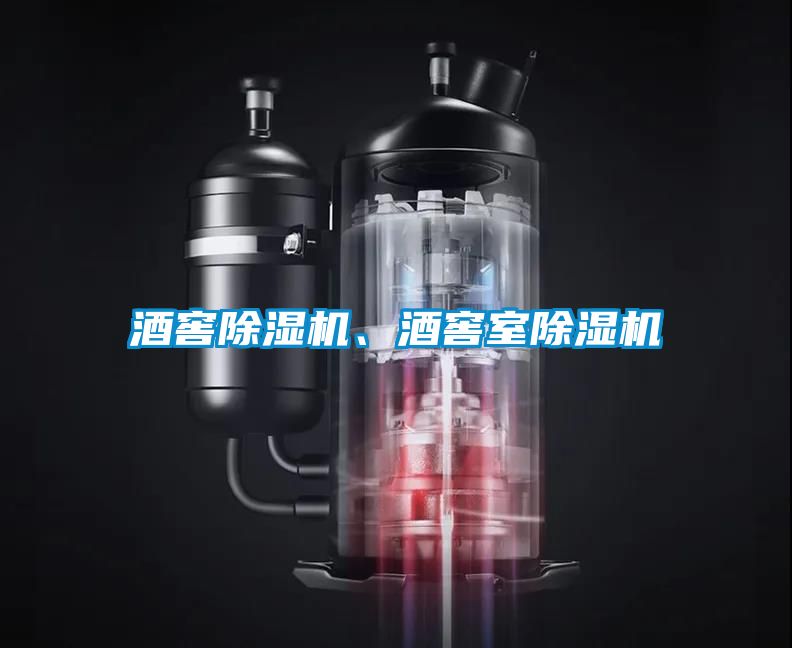 酒窖除濕機、酒窖室除濕機