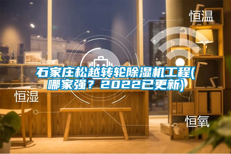 石家莊松越轉(zhuǎn)輪除濕機(jī)工程(哪家強(qiáng)？2022已更新)