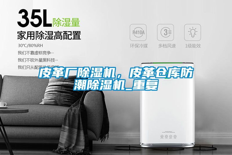 皮革廠除濕機(jī)，皮革倉(cāng)庫(kù)防潮除濕機(jī)_重復(fù)