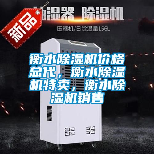 衡水除濕機(jī)價(jià)格總代，衡水除濕機(jī)特賣(mài)，衡水除濕機(jī)銷(xiāo)售