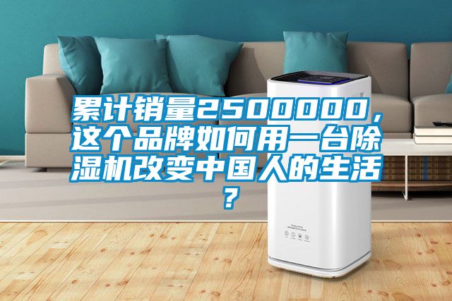 累計(jì)銷(xiāo)量2500000，這個(gè)品牌如何用一臺(tái)除濕機(jī)改變中國(guó)人的生活？