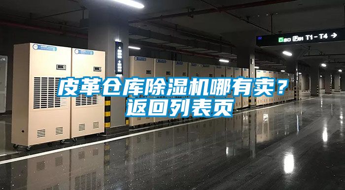 皮革倉(cāng)庫(kù)除濕機(jī)哪有賣(mài)？ 返回列表頁(yè)
