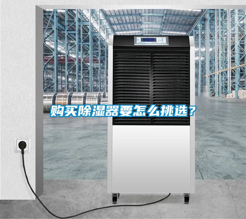 購買除濕器要怎么挑選？