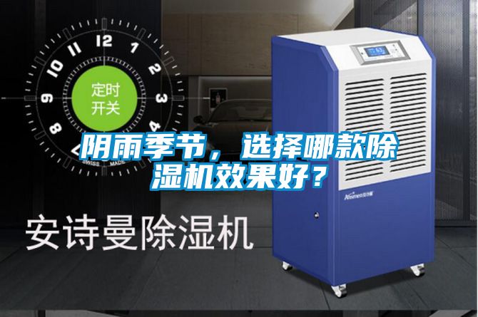 陰雨季節(jié)，選擇哪款除濕機效果好？