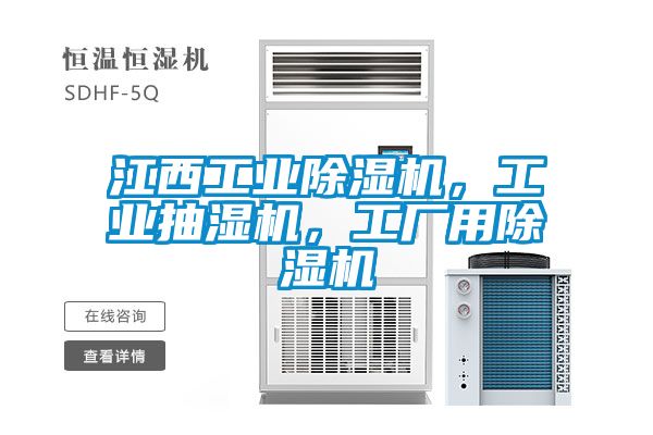江西工業(yè)除濕機(jī)，工業(yè)抽濕機(jī)，工廠用除濕機(jī)
