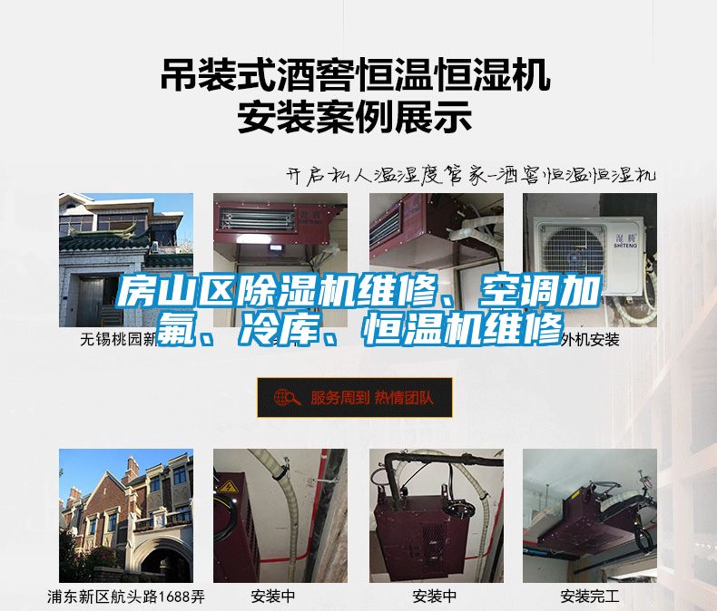 房山區(qū)除濕機維修、空調(diào)加氟、冷庫、恒溫機維修