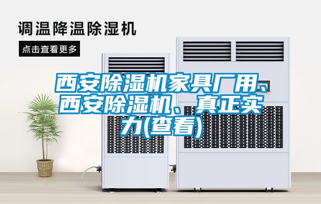 西安除濕機家具廠用、西安除濕機、真正實力(查看)