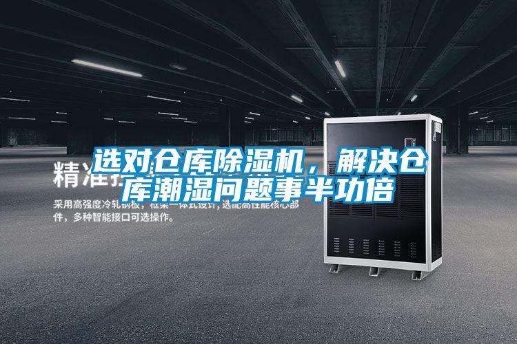 選對(duì)倉(cāng)庫(kù)除濕機(jī)，解決倉(cāng)庫(kù)潮濕問(wèn)題事半功倍