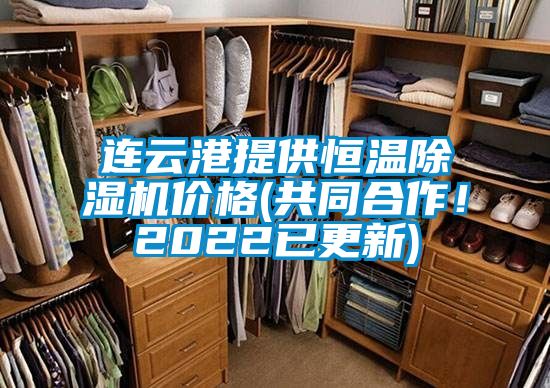 連云港提供恒溫除濕機價格(共同合作！2022已更新)