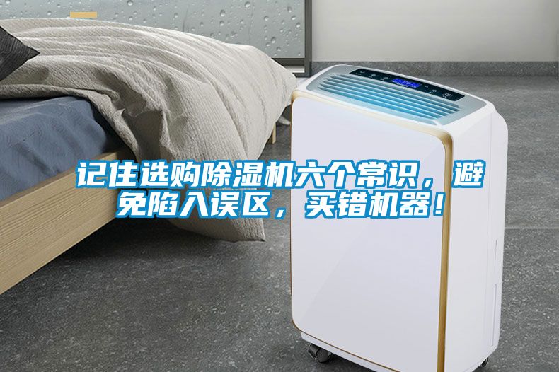 記住選購(gòu)除濕機(jī)六個(gè)常識(shí)，避免陷入誤區(qū)，買錯(cuò)機(jī)器！