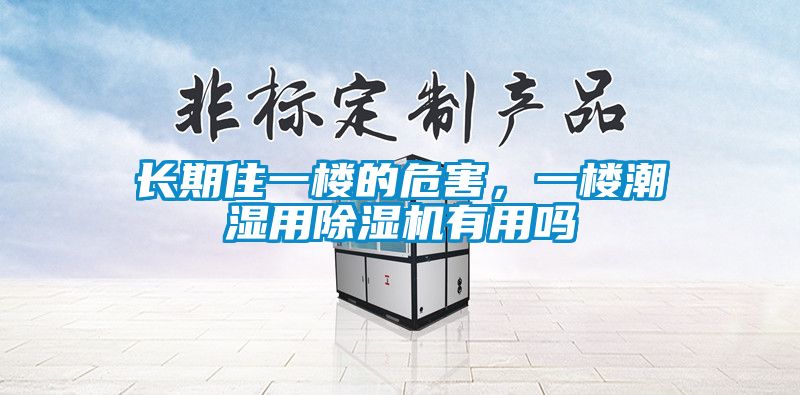 長期住一樓的危害，一樓潮濕用除濕機有用嗎