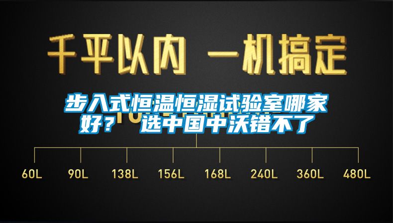 步入式恒溫恒濕試驗(yàn)室哪家好？ 選中國(guó)中沃錯(cuò)不了