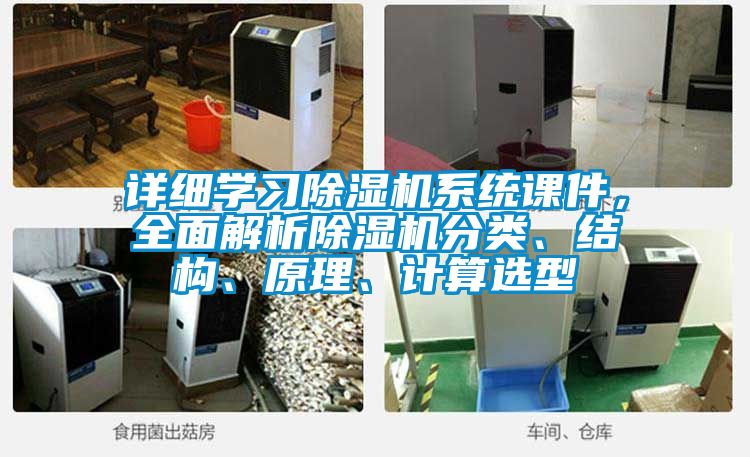 詳細(xì)學(xué)習(xí)除濕機(jī)系統(tǒng)課件，全面解析除濕機(jī)分類、結(jié)構(gòu)、原理、計(jì)算選型