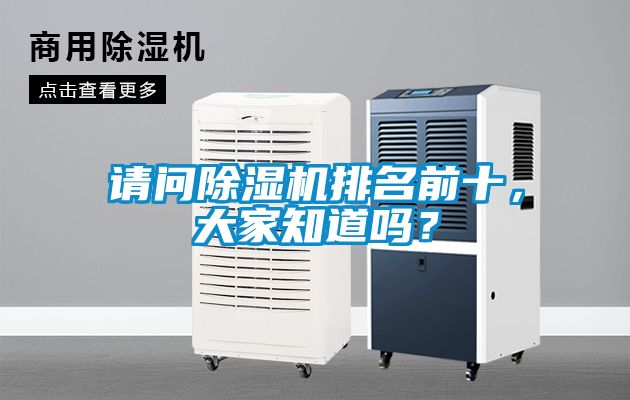 請問除濕機(jī)排名前十，大家知道嗎？