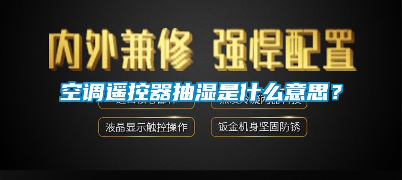 空調(diào)遙控器抽濕是什么意思？