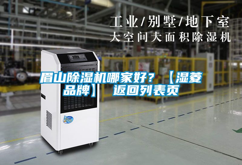 眉山除濕機哪家好？【濕菱品牌】 返回列表頁