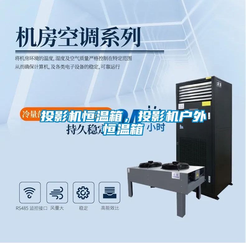 投影機恒溫箱，投影機戶外恒溫箱