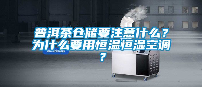 普洱茶倉儲要注意什么？為什么要用恒溫恒濕空調(diào)？