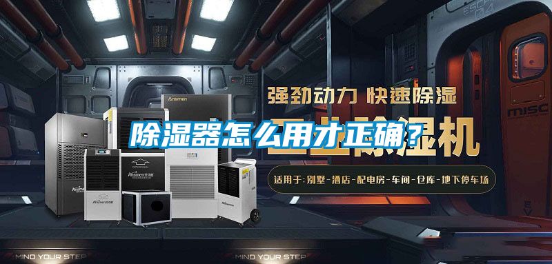 除濕器怎么用才正確？