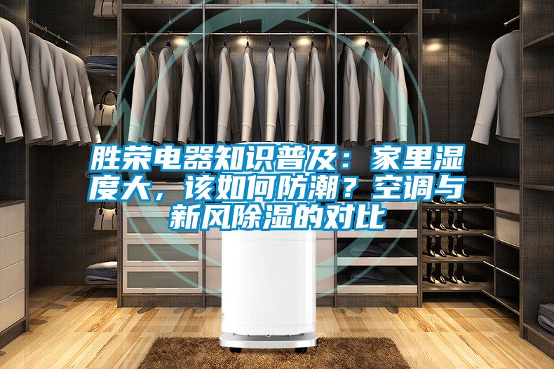 勝榮電器知識普及：家里濕度大，該如何防潮？空調(diào)與新風(fēng)除濕的對比