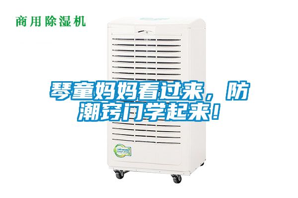 琴童媽媽看過(guò)來(lái)，防潮竅門(mén)學(xué)起來(lái)！
