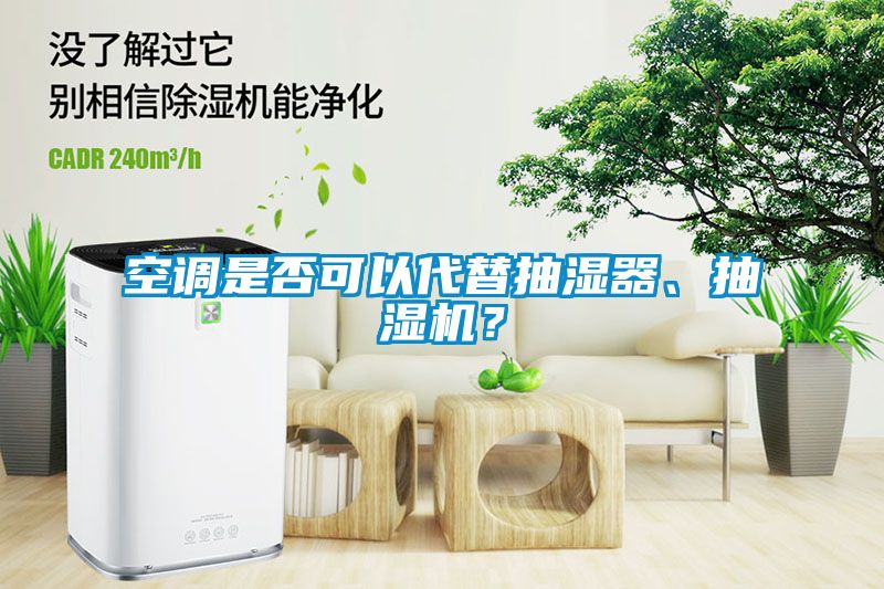 空調(diào)是否可以代替抽濕器、抽濕機(jī)？