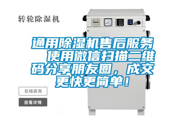 通用除濕機售后服務(wù)  使用微信掃描二維碼分享朋友圈，成交更快更簡單！